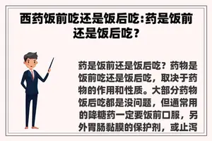 西药饭前吃还是饭后吃:药是饭前还是饭后吃？