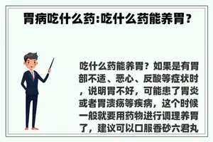 胃病吃什么药:吃什么药能养胃？