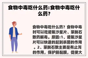 食物中毒吃什么药:食物中毒吃什么药？