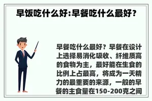 早饭吃什么好:早餐吃什么最好？