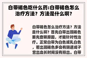 白带褐色吃什么药:白带褐色怎么治疗方法？方法是什么啊？