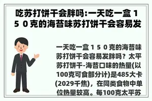 吃苏打饼干会胖吗:一天吃一盒１５０克的海苔味苏打饼干会容易发胖吗？