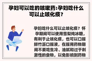 孕妇可以吃的咳嗽药:孕妇吃什么可以止咳化痰？