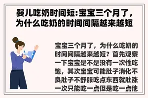 婴儿吃奶时间短:宝宝三个月了，为什么吃奶的时间间隔越来越短？