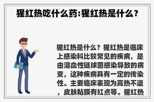 猩红热吃什么药:猩红热是什么？
