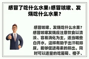 感冒了吃什么水果:感冒咳嗽、发烧吃什么水果？