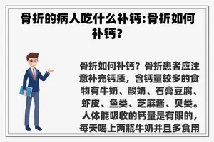 骨折的病人吃什么补钙:骨折如何补钙？