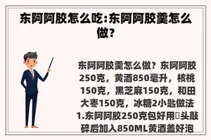 东阿阿胶怎么吃:东阿阿胶羹怎么做？