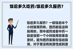 饭后多久吃药:饭后多久服药？