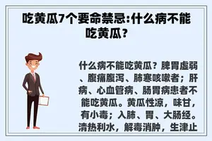 吃黄瓜7个要命禁忌:什么病不能吃黄瓜？