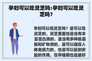 孕妇可以吃灵芝吗:孕妇可以吃灵芝吗？