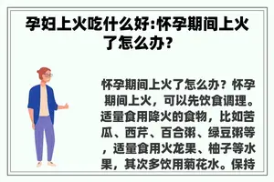 孕妇上火吃什么好:怀孕期间上火了怎么办？