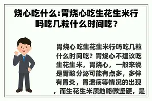 烧心吃什么:胃烧心吃生花生米行吗吃几粒什么时间吃？