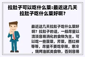 拉肚子可以吃什么菜:最近这几天拉肚子吃什么菜好啊？