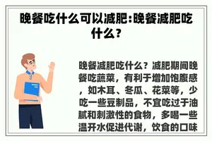 晚餐吃什么可以减肥:晚餐减肥吃什么？