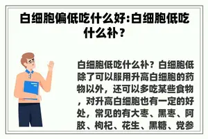 白细胞偏低吃什么好:白细胞低吃什么补？