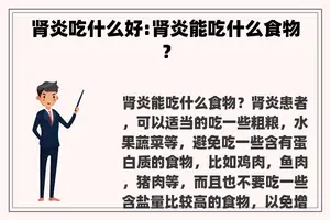 肾炎吃什么好:肾炎能吃什么食物？