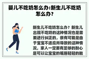 婴儿不吃奶怎么办:新生儿不吃奶怎么办？