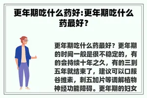 更年期吃什么药好:更年期吃什么药最好？