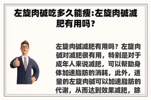 左旋肉碱吃多久能瘦:左旋肉碱减肥有用吗？