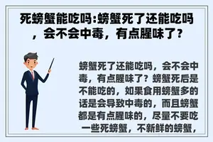 死螃蟹能吃吗:螃蟹死了还能吃吗，会不会中毒，有点腥味了？