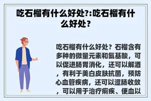 吃石榴有什么好处?:吃石榴有什么好处？