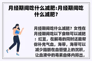 月经期间吃什么减肥:月经期间吃什么减肥？