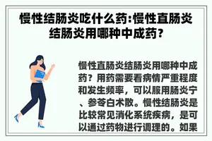 慢性结肠炎吃什么药:慢性直肠炎结肠炎用哪种中成药？