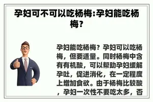孕妇可不可以吃杨梅:孕妇能吃杨梅？