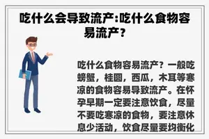 吃什么会导致流产:吃什么食物容易流产？