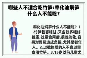 哪些人不适合吃竹笋:奉化油焖笋什么人不能吃？