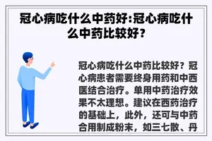 冠心病吃什么中药好:冠心病吃什么中药比较好？