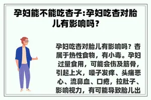 孕妇能不能吃杏子:孕妇吃杏对胎儿有影响吗？