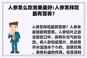 人参怎么吃效果最好:人参怎样吃最有营养？