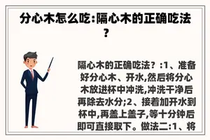 分心木怎么吃:隔心木的正确吃法？