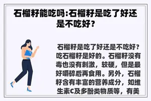 石榴籽能吃吗:石榴籽是吃了好还是不吃好？