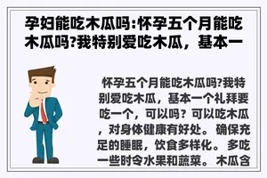 孕妇能吃木瓜吗:怀孕五个月能吃木瓜吗?我特别爱吃木瓜，基本一个礼拜要吃一个，可以吗？