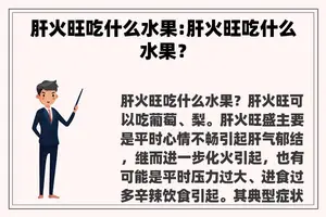 肝火旺吃什么水果:肝火旺吃什么水果？