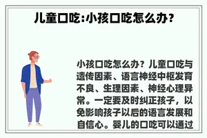 儿童口吃:小孩口吃怎么办？