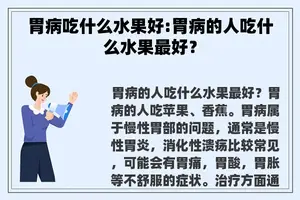 胃病吃什么水果好:胃病的人吃什么水果最好？