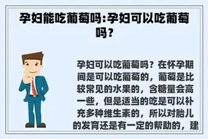 孕妇能吃葡萄吗:孕妇可以吃葡萄吗？