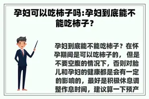 孕妇可以吃柿子吗:孕妇到底能不能吃柿子？
