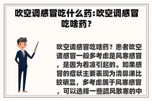 吹空调感冒吃什么药:吹空调感冒吃啥药？