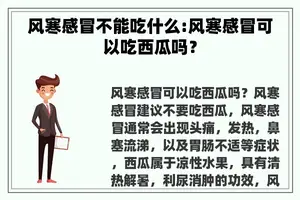 风寒感冒不能吃什么:风寒感冒可以吃西瓜吗？