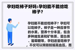 孕妇吃柿子好吗:孕妇能不能给吃柿子？