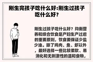 刚生完孩子吃什么好:刚生过孩子吃什么好？