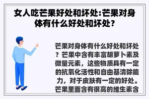 女人吃芒果好处和坏处:芒果对身体有什么好处和坏处？
