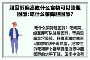 胆固醇偏高吃什么食物可以降胆固醇:吃什么菜降胆固醇？