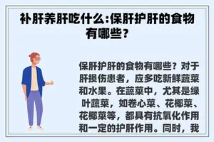 补肝养肝吃什么:保肝护肝的食物有哪些？