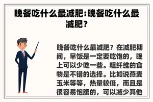 晚餐吃什么最减肥:晚餐吃什么最减肥？